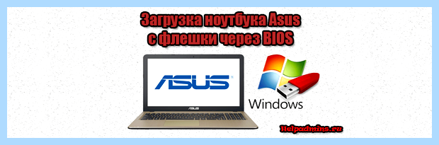 Асус загрузка с флешки в биосе