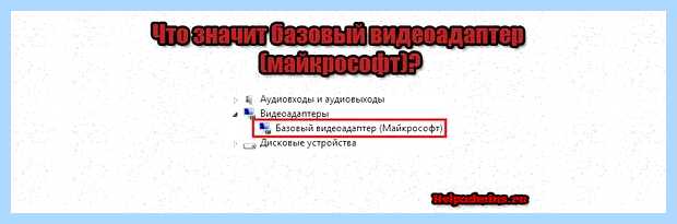 Базовый адаптер майкрософт