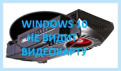 Базовый видеоадаптер майкрософт windows 10 (базовый, видеоадаптер, майкрософт, windows, графической системы) Базовый видеоадаптер майкрософт windows 10