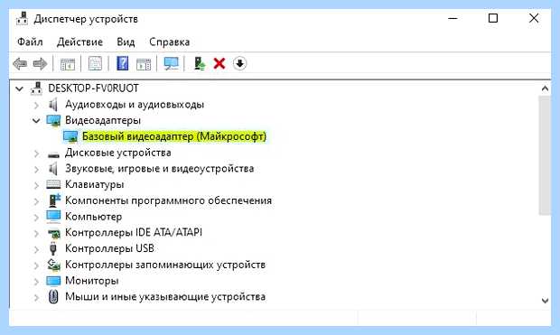 Базовый видеоадаптер майкрософт windows 10 (базовый, видеоадаптер, майкрософт, windows, графической системы) Базовый видеоадаптер майкрософт windows 10