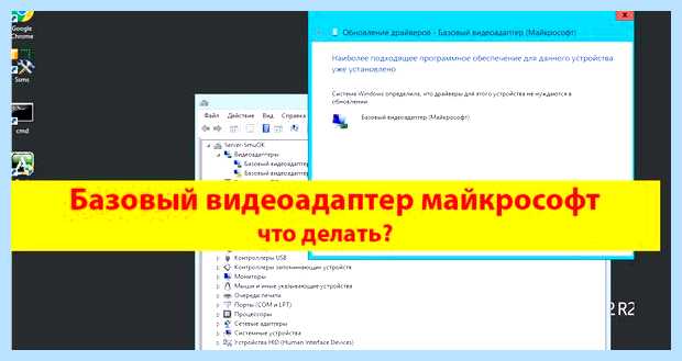 Базовый видеоадаптер вместо видеокарты