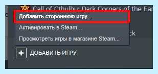 Steam добавить игру