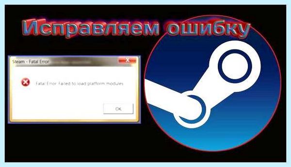 Steam fatal error что делать