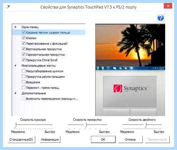 Synaptics touchpad что это