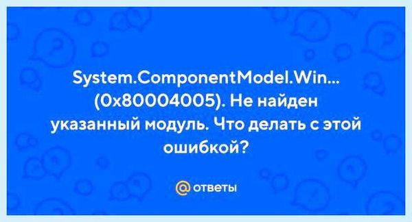 System componentmodel win32exception не найден указанный модуль