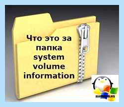System volume information