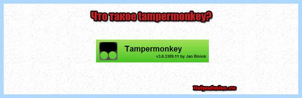 Tampermonkey chrome что это