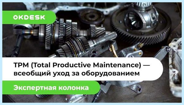 Tpm что такое («Lean Sigma», технического обслуживания, работы оборудования, бережливого производства, обслуживания оборудования, снижение производительности) Tpm что такое