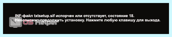 Txtsetup sif испорчен или отсутствует состояние 18