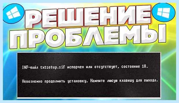 Txtsetup sif испорчен или отсутствует состояние 18