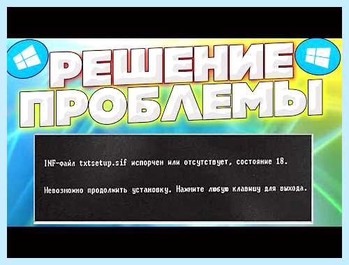 Txtsetup sif испорчен (txtsetup, испортить, txtsetup испорчен отсутствует, испорчен отсутствует, txtsetup испорчен, операционной системы) Txtsetup sif испорчен