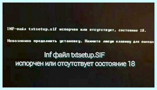Txtsetup sif испорчен (txtsetup, испортить, txtsetup испорчен отсутствует, испорчен отсутствует, txtsetup испорчен, операционной системы) Txtsetup sif испорчен
