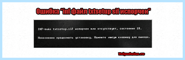 Txtsetup sif испорчен (txtsetup, испортить, txtsetup испорчен отсутствует, испорчен отсутствует, txtsetup испорчен, операционной системы) Txtsetup sif испорчен