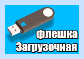 Uefi boot флешка