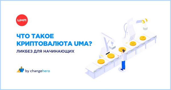 Uma что это