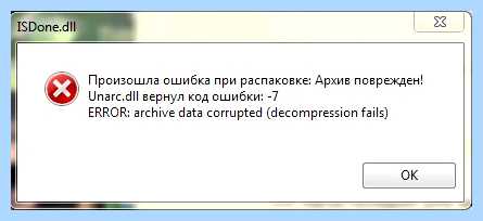 Unarc dll ошибка 11 (unarc, ошибка, установке игры, вернул ошибки, «Unarc вернул, «Unarc вернул ошибки) Unarc dll ошибка 11