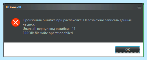 Unarc dll ошибка 11 (unarc, ошибка, установке игры, вернул ошибки, «Unarc вернул, «Unarc вернул ошибки) Unarc dll ошибка 11