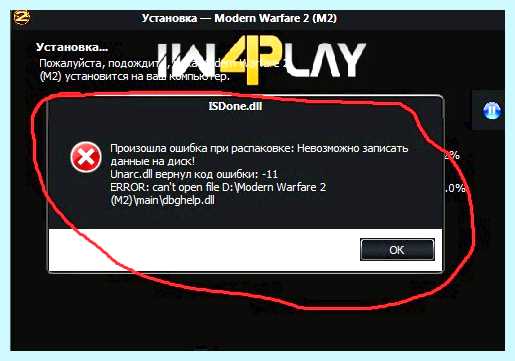 Unarc dll ошибка 11 (unarc, ошибка, установке игры, вернул ошибки, «Unarc вернул, «Unarc вернул ошибки) Unarc dll ошибка 11