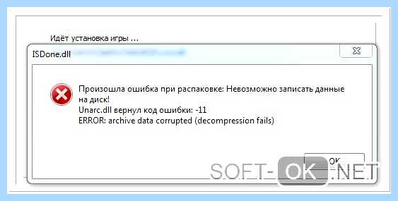 Unarc dll ошибка 11 (unarc, ошибка, установке игры, вернул ошибки, «Unarc вернул, «Unarc вернул ошибки) Unarc dll ошибка 11