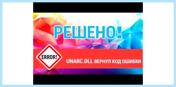 Unarc вернул код ошибки (unarc, вернуть, ошибка, оперативной памяти) Unarc вернул код ошибки