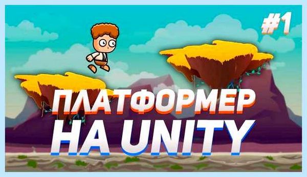Unity как запустить игру