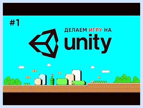 Unity как запустить игру