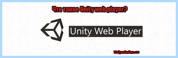 Unity web player что такое (unity, player, Unity Player, официального сайта, Flash Player) Unity web player что такое
