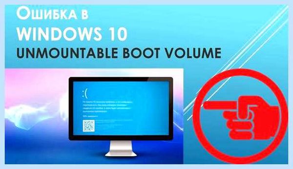 Unmountable boot volume windows 10 как исправить
