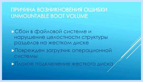 Unmountable boot volume windows 10 как исправить
