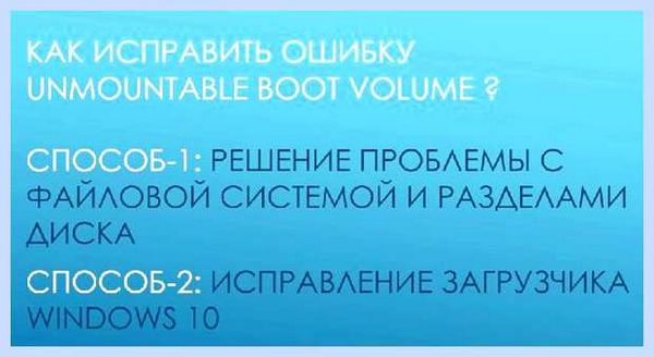 Unmountable boot volume windows 10 как исправить