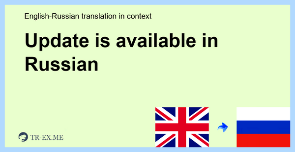 Update is available перевод