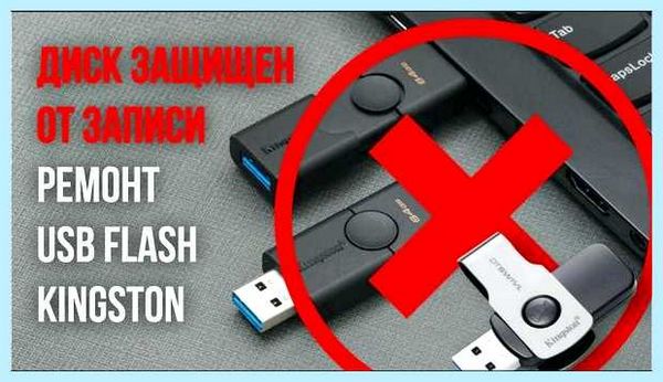Usb flash диск защищен от записи