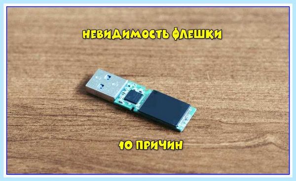 Usb флешка не видит компьютер