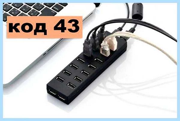 Usb код 43