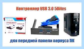 Usb панель для корпуса