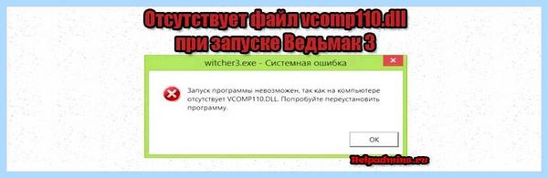 Vcomp110 dll что это
