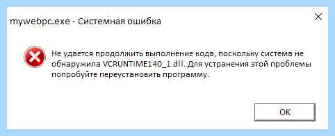Vcruntime140 dll что делать
