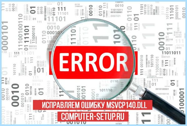 Vcruntime140 dll что это за ошибка