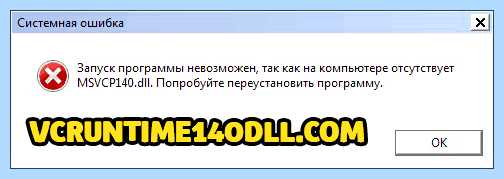Vcruntime140 dll как исправить