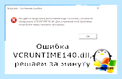 Vcruntime140 dll как исправить
