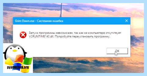 Vcruntime140 dll как исправить