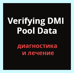 Verifying dmi pool data (verifying, pool, data, pool data, материнской плате) Verifying dmi pool data