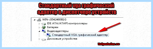 Vga amd что это (графический адаптер, “Стандартный графический, “Стандартный графический адаптер”, графический адаптер”, модель видеокарты) Vga amd что это