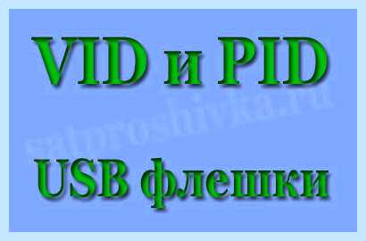 Vid и pid флешки