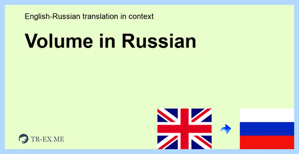Volume перевод на русский