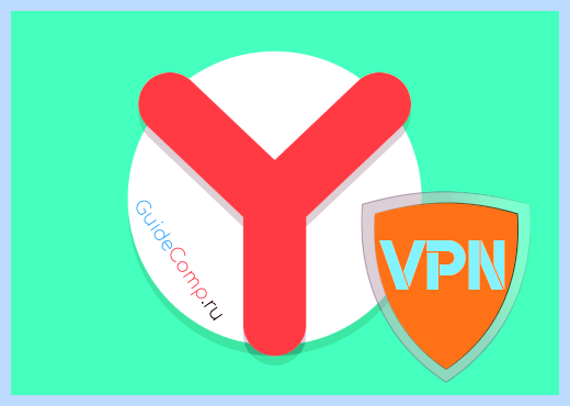 Vpn яндекс андроид
