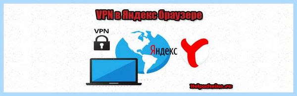 Vpn yandex расширение