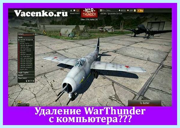 War thunder как удалить с компьютера (thunder, удалить, компьютер, «War Thunder», World Tanks) War thunder как удалить с компьютера