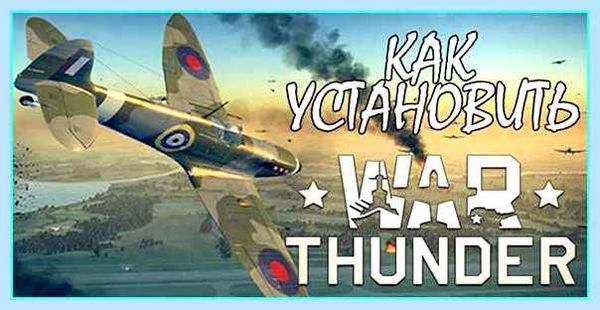 War thunder как удалить с компьютера (thunder, удалить, компьютер, «War Thunder», World Tanks) War thunder как удалить с компьютера