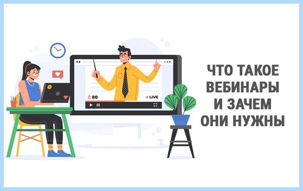 Webinar что это такое